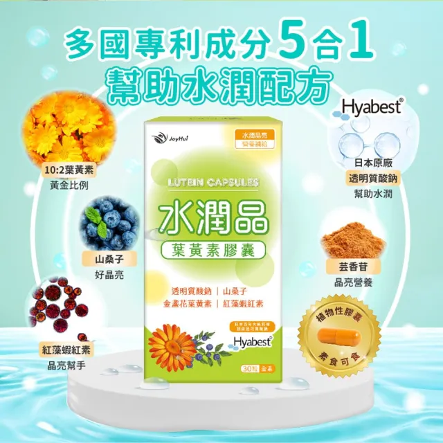 即期品【JoyHui 佳悅】水潤晶游離型葉黃素全素食膠囊4盒組(共120顆 含紅藻蝦紅素、日本Hyabest透明質酸鈉)