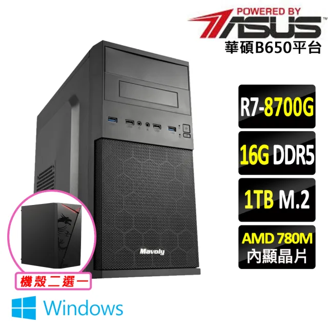 【華碩平台】R7 八核 Win11 {巒大山II W}AM5優質文書機(R7 8700G/B650/16G D5/1TB)