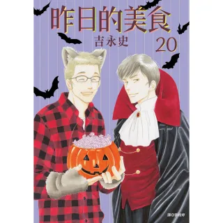 【尖端出版】昨日的美食（20）