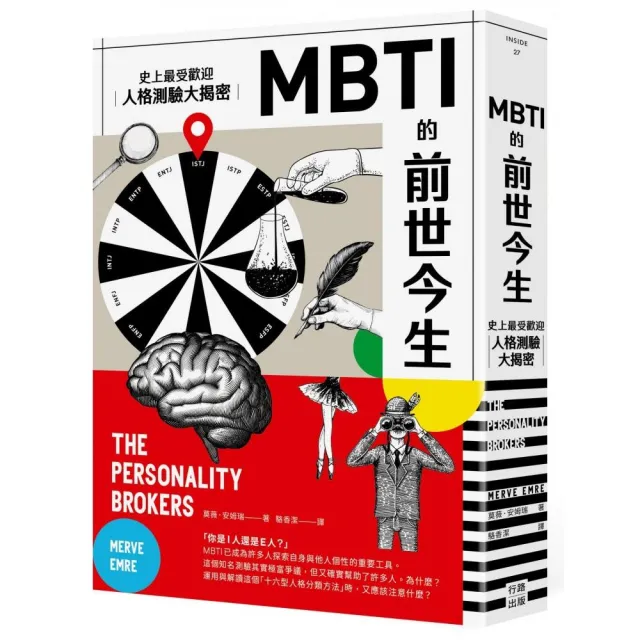 MBTI的前世今生:史上最受歡迎人格測驗大揭密(熱議新版)