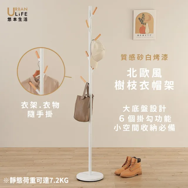 【URBAN LiFE 悠本生活】北歐風樹枝衣帽架-砂白砂黑奶茶(台灣製/西裝置物架/收納吊掛衣架/轉角/入厝禮)