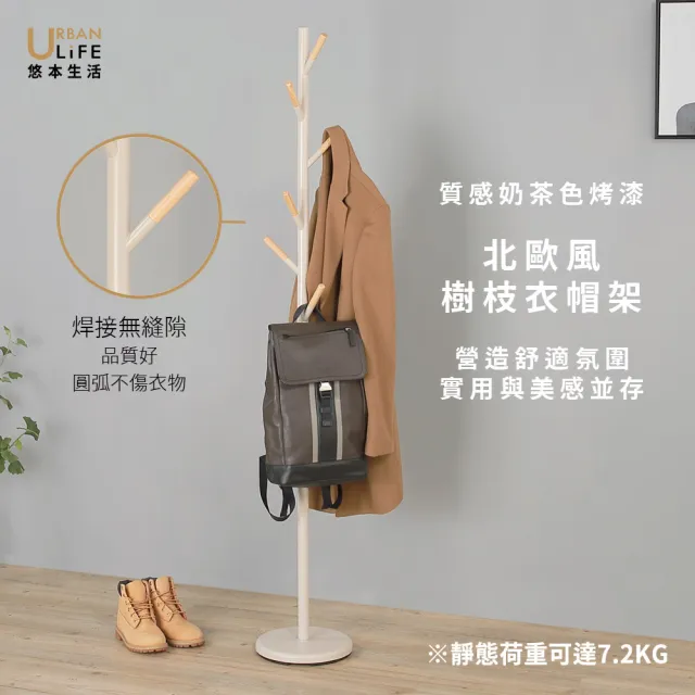 【URBAN LiFE 悠本生活】北歐風樹枝衣帽架-砂白砂黑奶茶(台灣製/西裝置物架/收納吊掛衣架/轉角/入厝禮)