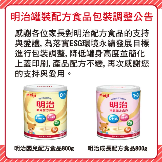 【Meiji 明治】1-3歲成長配方食品 800gx8罐組(贈精美禮物)