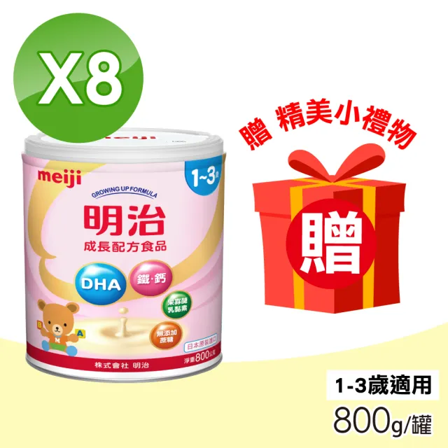 【Meiji 明治】1-3歲成長配方食品 800gx8罐組(贈精美禮物)