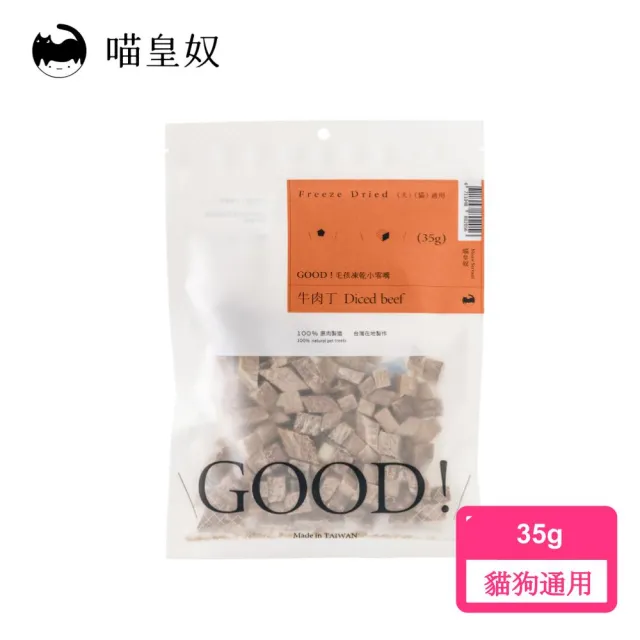 【Meow Servant 喵皇奴】GOOD！毛孩凍乾小零嘴（凍乾全品項均通過巴氏殺菌）
