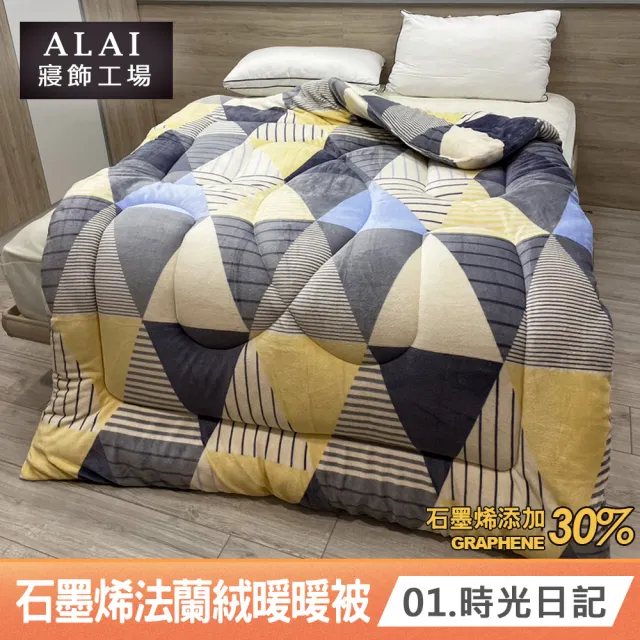 【ALAI 寢飾工場】買1送1 石墨烯×法蘭絨雙面厚暖暖被(多款任選 台灣製造/棉被/毯被子/冬被/棉被)