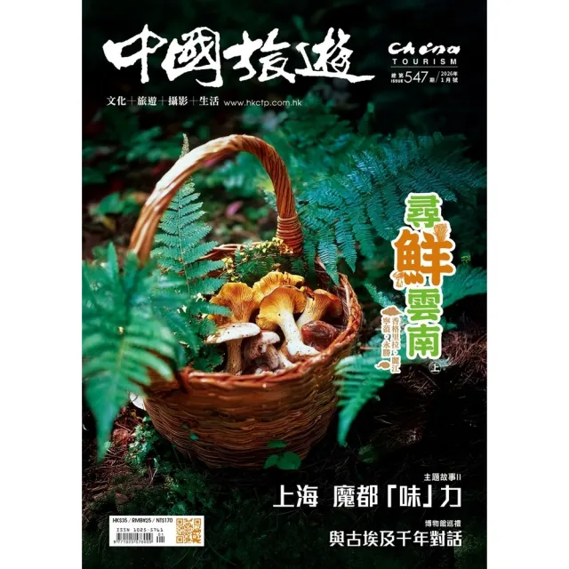 【momoBOOK】《中國旅遊》547期-2026年1月號(電子雜誌)