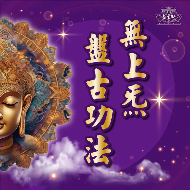 「九天大道院道師」2026年無上炁身心療癒系列(無上炁盤古功法教學)