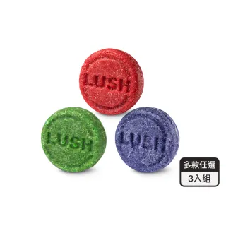 【LUSH 嵐舒】經典控油洗髮皂3入自選組(清爽/蓬鬆/Karma/New/情迷杜松/藍海洋/檸檬)交換禮物/聖誕禮物