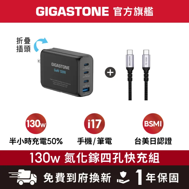【Gigastone 立達國際】130W 氮化鎵四孔充電器黑+C to C 100W傳輸充電線(iPhone17/MacBook筆電/快充充電頭)