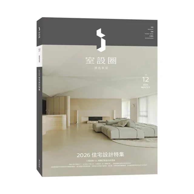 i室設圈│漂亮家居12：2026住宅設計特集