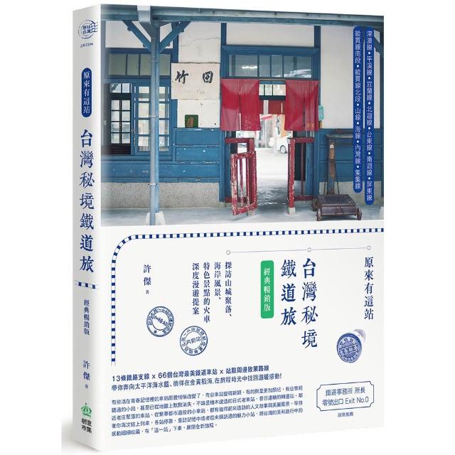 【創意市集】原來有這站：台灣秘境鐵道旅 探訪山城聚落、海岸風景、特色景點的火車深度漫遊提案（經典暢銷
