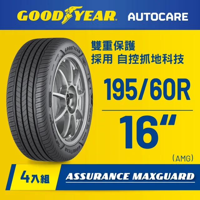 【GOODYEAR 固特異】Autocare旗艦館 Assurance Maxguard 195/60R16 四入組(濕抓耐用雙重保護)
