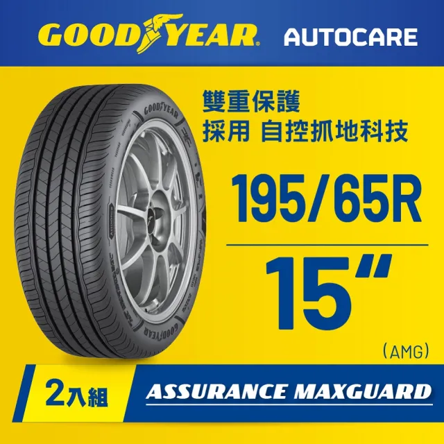 【GOODYEAR 固特異】Autocare旗艦館 Assurance Maxguard 195/65R15二入組(濕抓耐用雙重保護)
