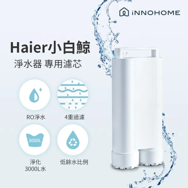 【iNNOHOME】5L免安裝RO瞬熱式淨水器-小白鯨專用濾芯(WD501F-01)