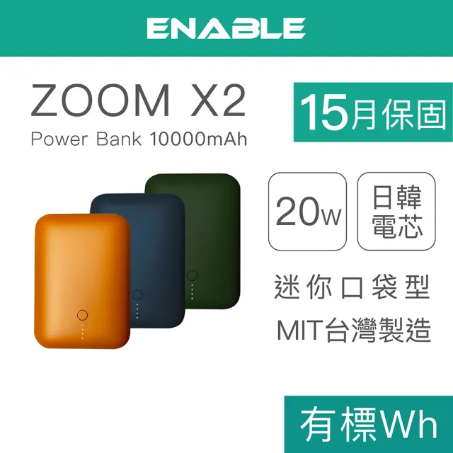 【ENABLE】ZOOM X2 10000mAh 20W 雙孔輸出 PD/QC 口袋型雙向快充行動電源(台灣製造/日韓電芯/輕巧體積)