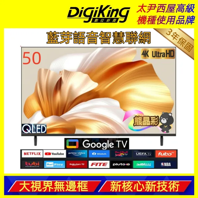 【DigiKing 數位新貴】50吋 量子點護眼Google 5.0 4K 安卓14 QLED智慧語音聯網液晶顯示器(DK-Q50KP11)