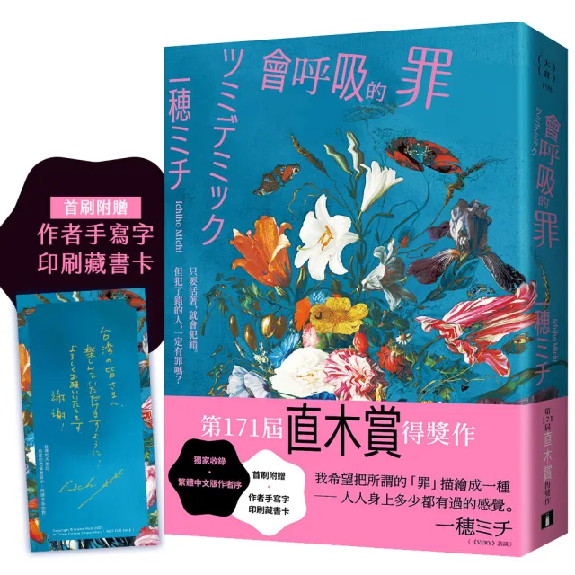 喪祭小記 寫本 全1冊 元祿辛未年 淺見安正謹識 皇冠文化】會呼吸的罪：直木賞得獎作！我希望把所謂的「罪」描繪成一種