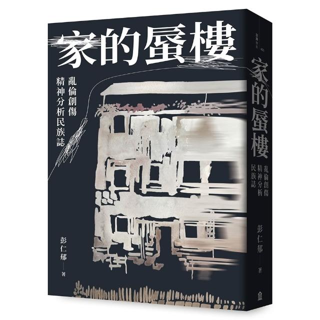 【左岸】家的蜃樓：亂倫創傷精神分析民族誌