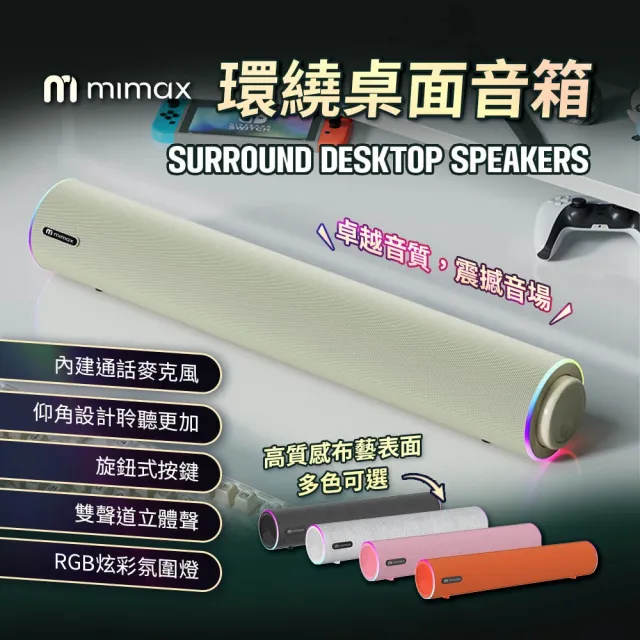 【mimax 米覓】環繞桌面音箱 5色(音響 喇叭 雙聲道 RGB燈 藍牙音響)