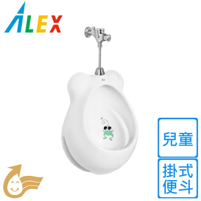 【Alex 電光】幼兒掛式便斗(AU4300W-N 不含安裝)