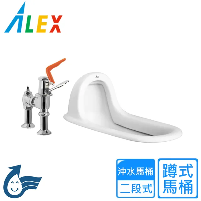 【Alex 電光】二段式蹲式馬桶(AC5125-E 不含安裝)