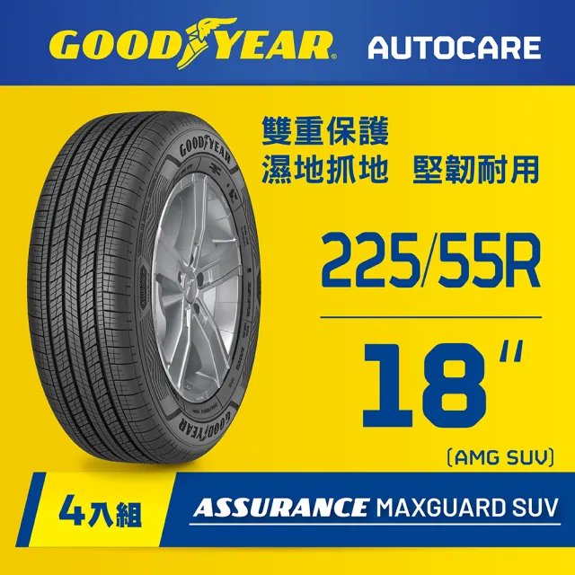 【GOODYEAR 固特異】Autocare旗艦館 Assurance Maxguard SUV 225/55R18 四入組(雙重保護SUV輪胎)