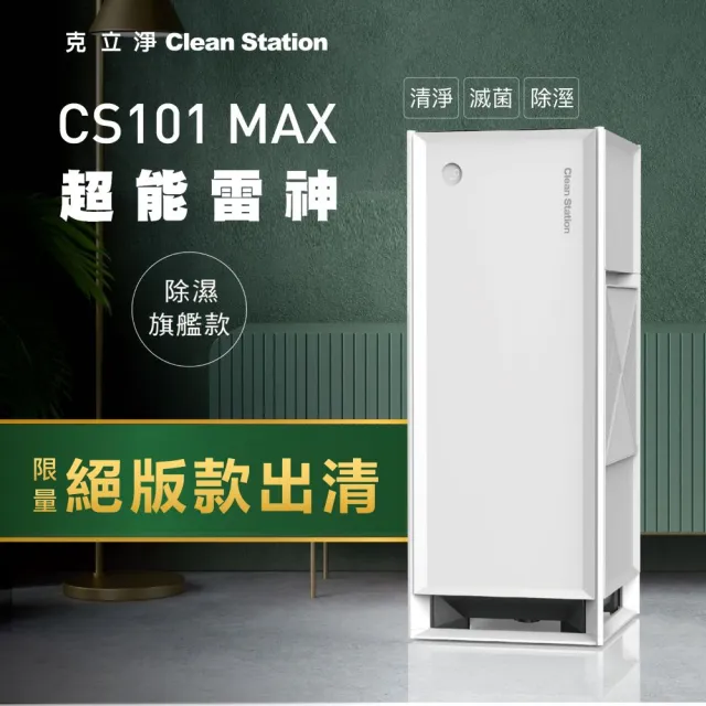 【Clean Station 克立淨】CS101 Max 超能雷神 電漿空氣清淨機-除濕旗艦款(絕版款-0檢出 清淨 除濕 智能)