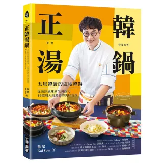 正韓湯鍋：五星韓廚的道地韓湯！從湯頭風味到烹調技巧 49道職人級湯品的美味哲學