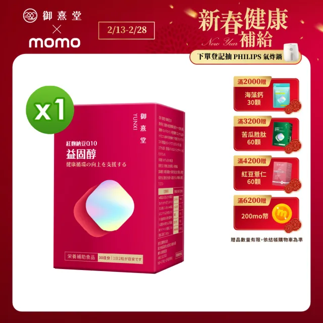 【御熹堂】益固醇 紅麴納豆Q10-1入組(一入60顆、足量配方、維生素B1幫助維持心臟的正常功能)