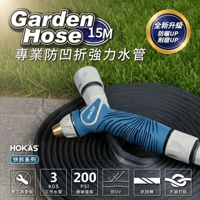 【HOKAS】15公尺專業防凹折強力水管水槍組(澆花 洗車 洗地板 含鍊條式接頭 水管收納掛勾 台灣製 S424-2)