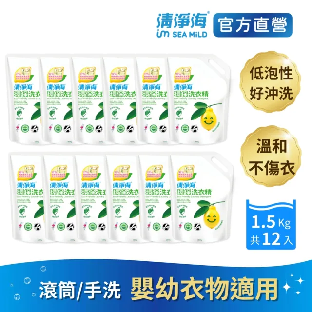 【清淨海】環保洗衣精檸檬補充包1500g 12入組(國民洗衣精/無螢光劑/低敏/機能服可用/滾筒可用)