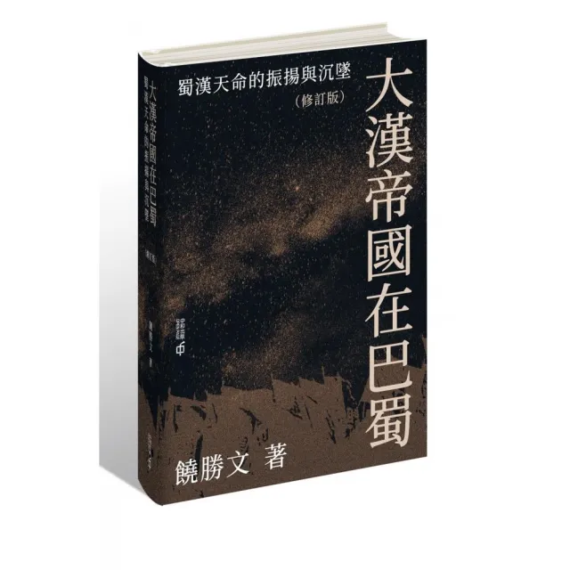 大漢帝國在巴蜀:蜀漢天命的振揚與沉墜(修訂版)