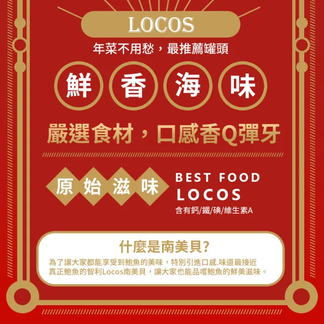 【樂可思】Locos 智利鮑 鮑魚罐頭(425g/罐)