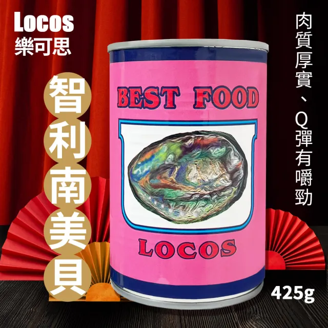 【樂可思】Locos 智利鮑 鮑魚罐頭(425g/罐)