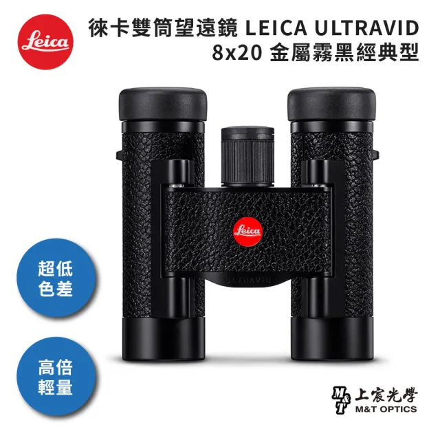 【LEICA 徠卡】Ultravid 8X20 leather 金屬霧黑經典型-限量版(總代理公司貨)