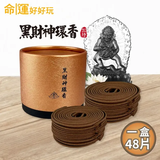 【命運好好玩】黑財神引財環香(48片/盒)