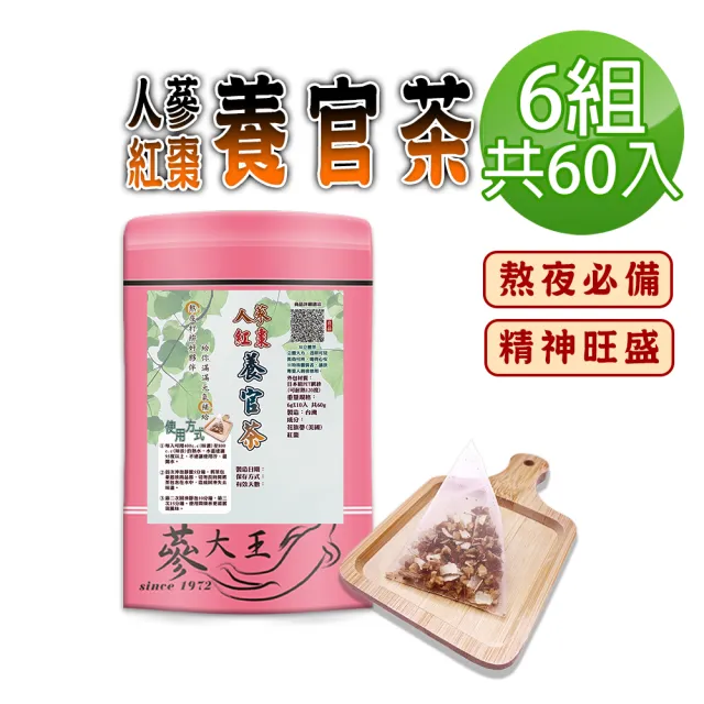 【蔘大王】人蔘紅棗養官茶包X6組(6gX10入/組)(長效期版 熬夜打拚 花旗蔘即刻救援 元氣充沛 精神旺盛)