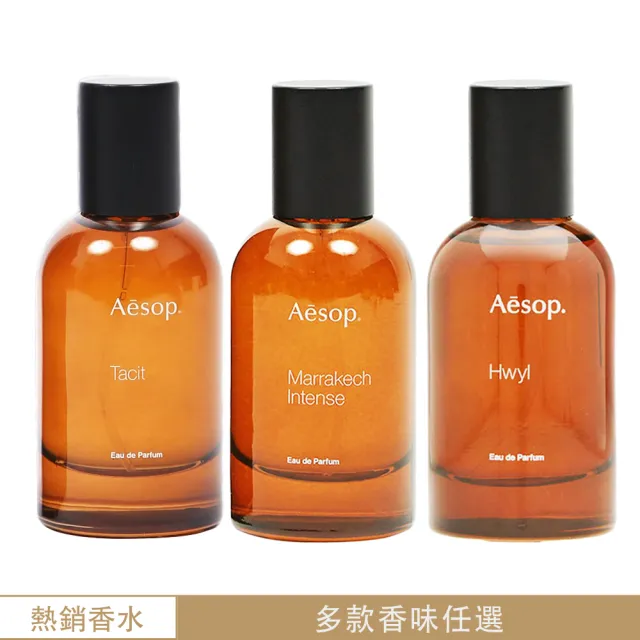 【Aesop】悟香水/熾香水/馬拉喀什 50ml(三款任選)