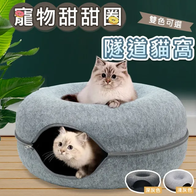 【ROYAL LIFE 皇室生活】寵物甜甜圈隧道貓窩-小款 4入組(甜甜圈造型/寵物窩/耐磨耐抓/貓咪玩具/貓屋)