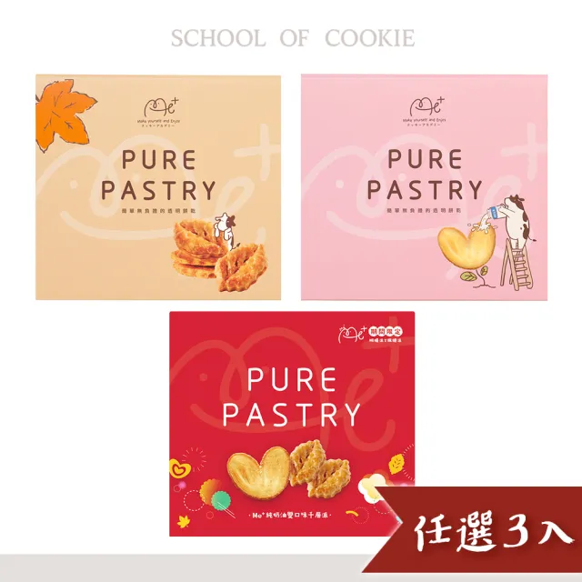 【餅乾學院】me+純奶油千層派餅乾禮盒3入組任選(餅乾禮盒/蝴蝶酥/楓糖派/雙口味)(中秋禮盒/送禮)