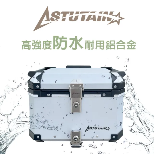 【Astutain】阿斯圖坦 55L 鋁合金車尾箱 機車後箱 機車後備箱 機車置物箱 機車行李箱 鋁箱(多色任選)