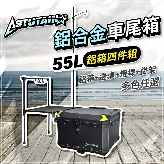 【Astutain】阿斯圖坦 55L 鋁箱四件組 鋁合金車尾箱 機車後箱 後備箱 機車置物箱 機車行李箱(多色任選)