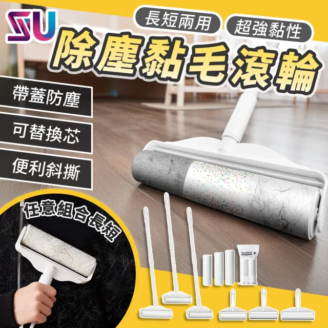 【SYU】附蓋除塵黏毛滾筒 短款 贈6捲替換紙 滾筒黏毛器 地板除塵滾輪 撕式黏毛器