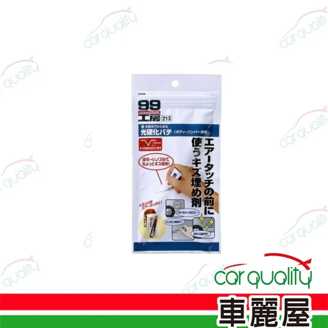 【Soft99】SOFT99  光硬化補土 213 超值組合2入組(車麗屋)