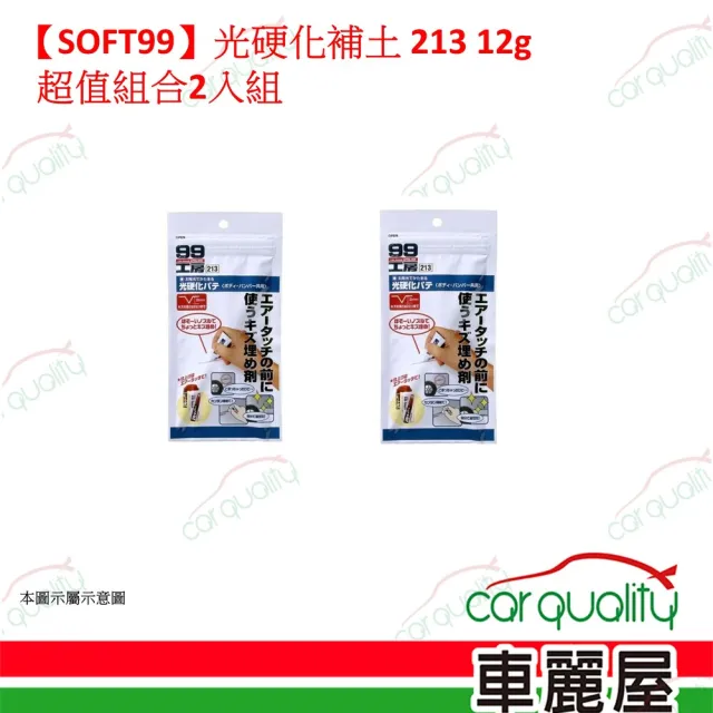 【Soft99】SOFT99  光硬化補土 213 超值組合2入組(車麗屋)