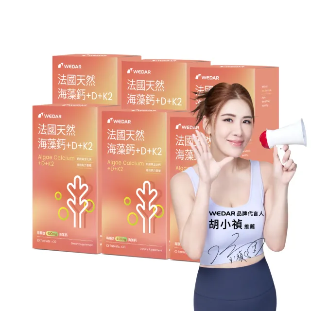 【Wedar 薇達】法國天然海藻鈣+D+K2 6盒組(30顆/盒.CPP護鈣.維生素K2.D.鈣片推薦)