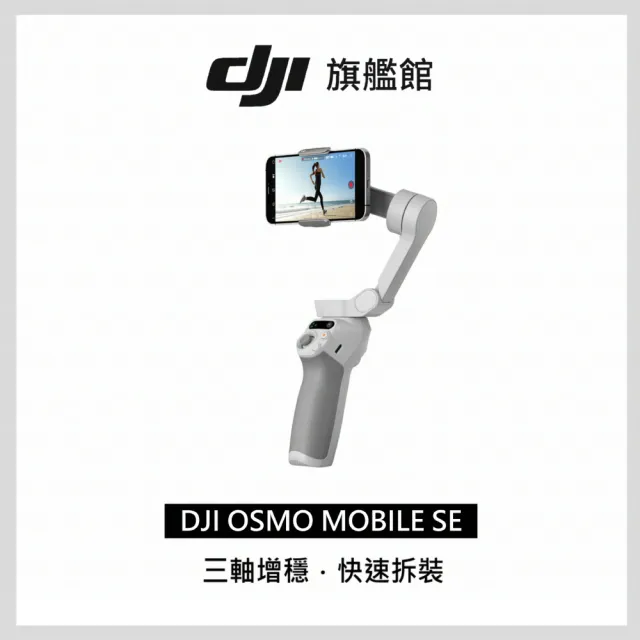 【DJI】Osmo Mobile SE 手持雲台/手機三軸穩定器 ｜高CP值｜磁吸快拆便攜折疊(聯強國際貨)