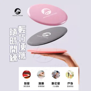【Michael Fitness 麥克健身】健身滑行盤 2入 健身盤 滑行盤 腿部訓練器 滑行墊 平衡訓練 運動滑盤