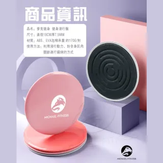 【Michael Fitness 麥克健身】健身滑行盤 2入 健身盤 滑行盤 腿部訓練器 滑行墊 平衡訓練 運動滑盤